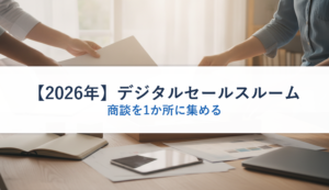 【2026年】デジタルセールスルーム｜商談を1か所に集める