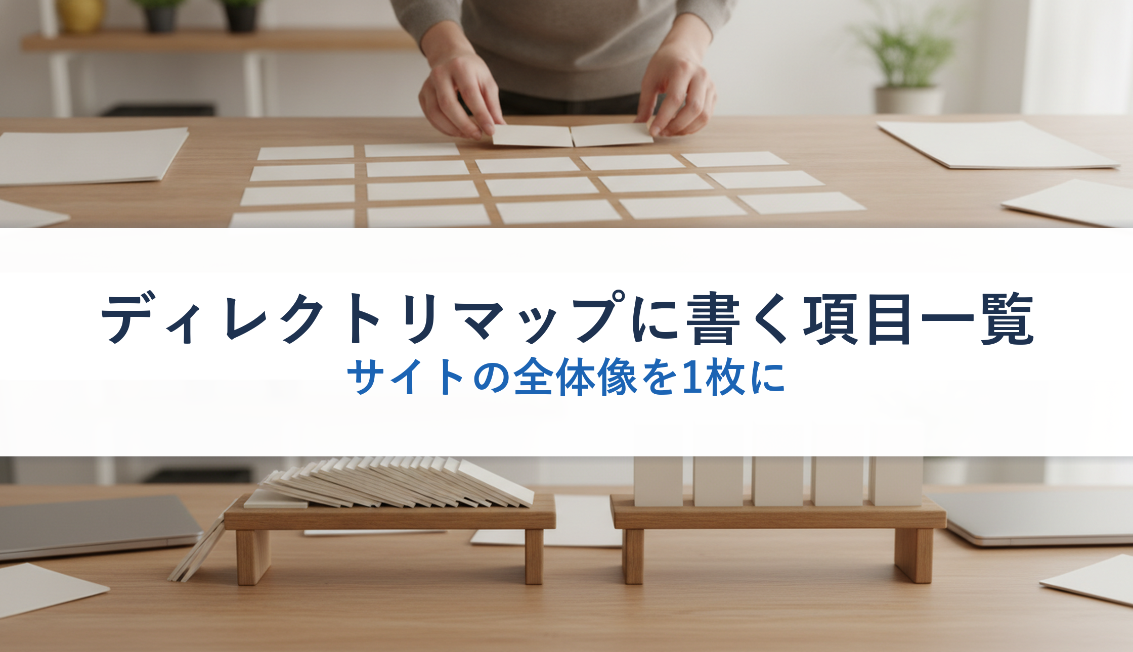 ディレクトリマップに書く項目一覧|サイトの全体像を1枚に