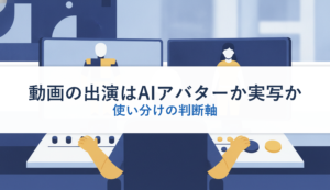 動画の出演はAIアバターか実写か｜使い分けの判断軸