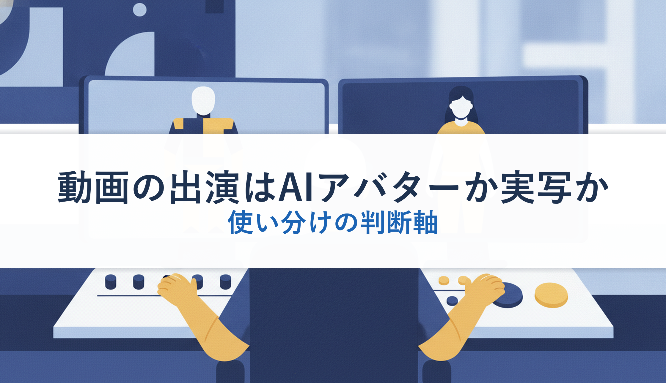動画の出演はAIアバターか実写か｜使い分けの判断軸