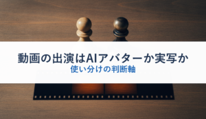 動画の出演はAIアバターか実写か｜使い分けの判断軸