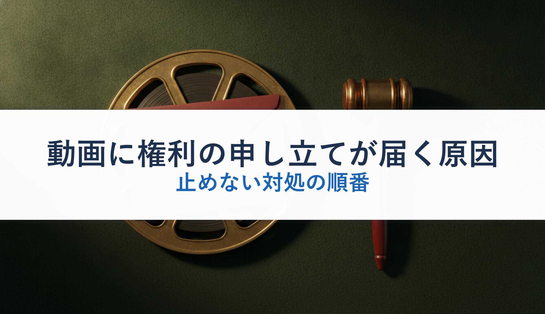動画に権利の申し立てが届く原因｜止めない対処の順番
