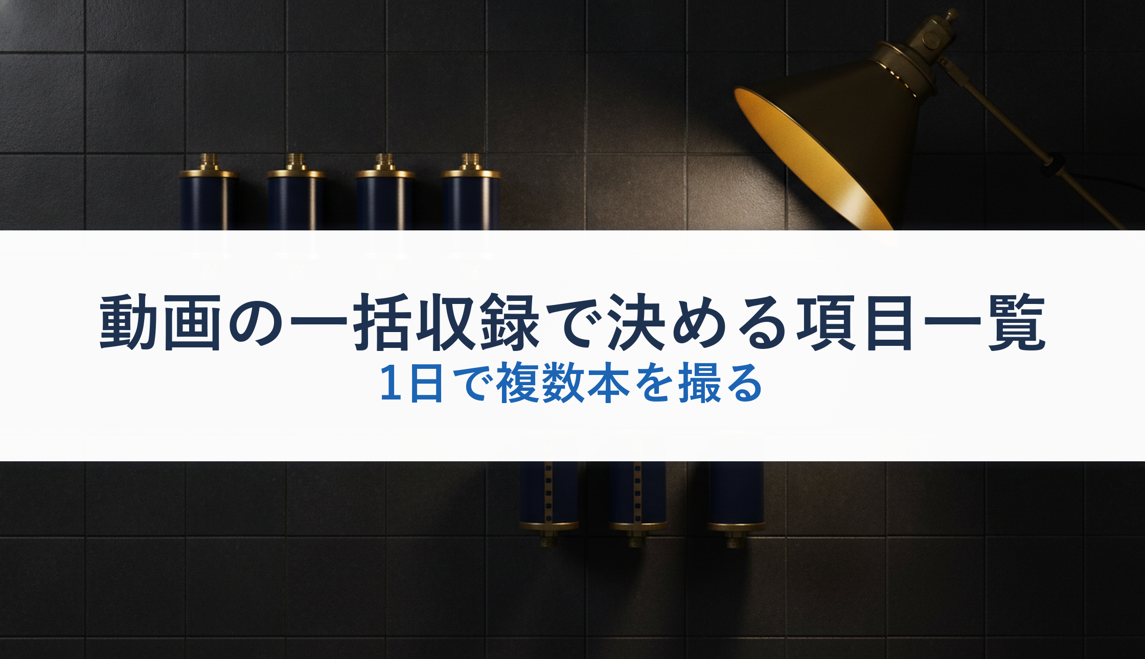 動画の一括収録で決める項目一覧｜1日で複数本を撮る
