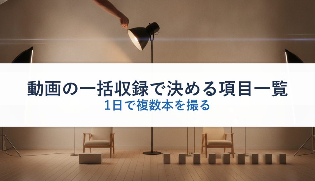 動画の一括収録で決める項目一覧｜1日で複数本を撮る