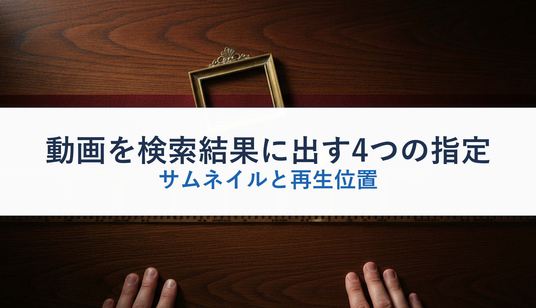 動画を検索結果に出す4つの指定｜サムネイルと再生位置