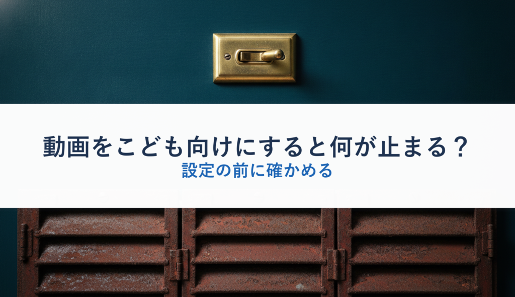 動画をこども向けにすると何が止まる？｜設定の前に確かめる
