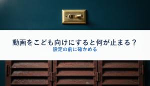 動画をこども向けにすると何が止まる？｜設定の前に確かめる