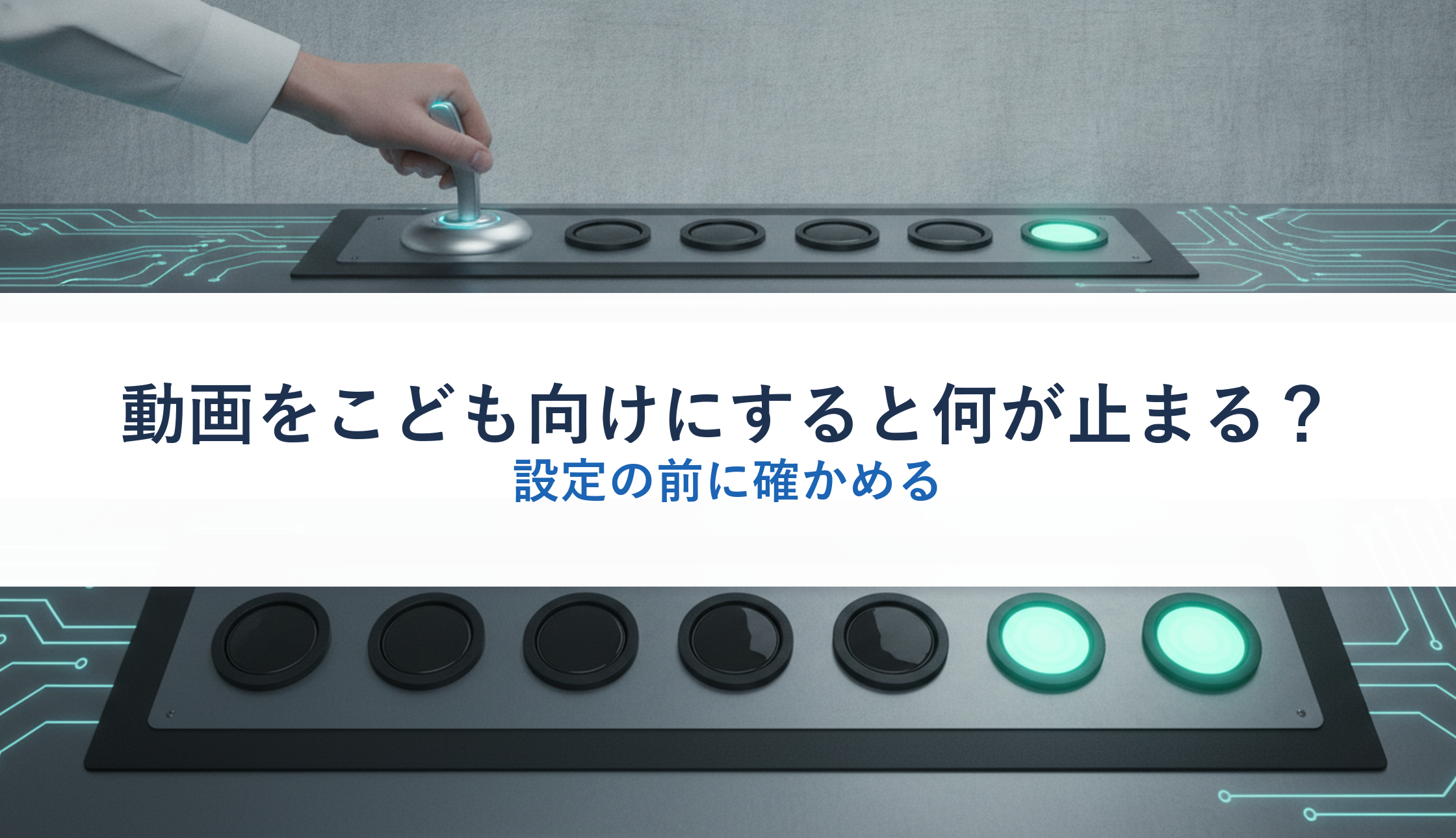 動画をこども向けにすると何が止まる？｜設定の前に確かめる