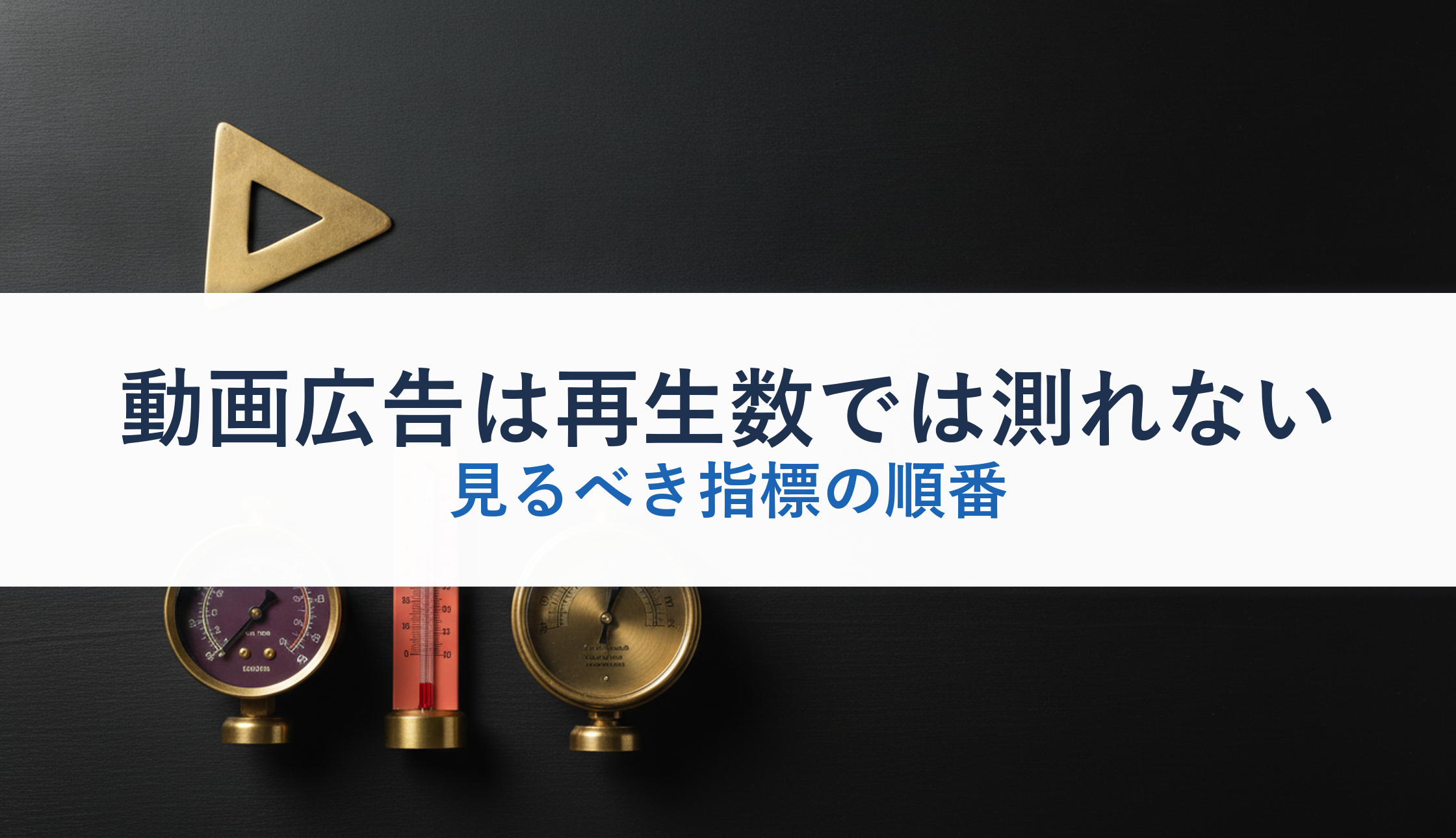 動画広告は再生数では測れない|見るべき指標の順番