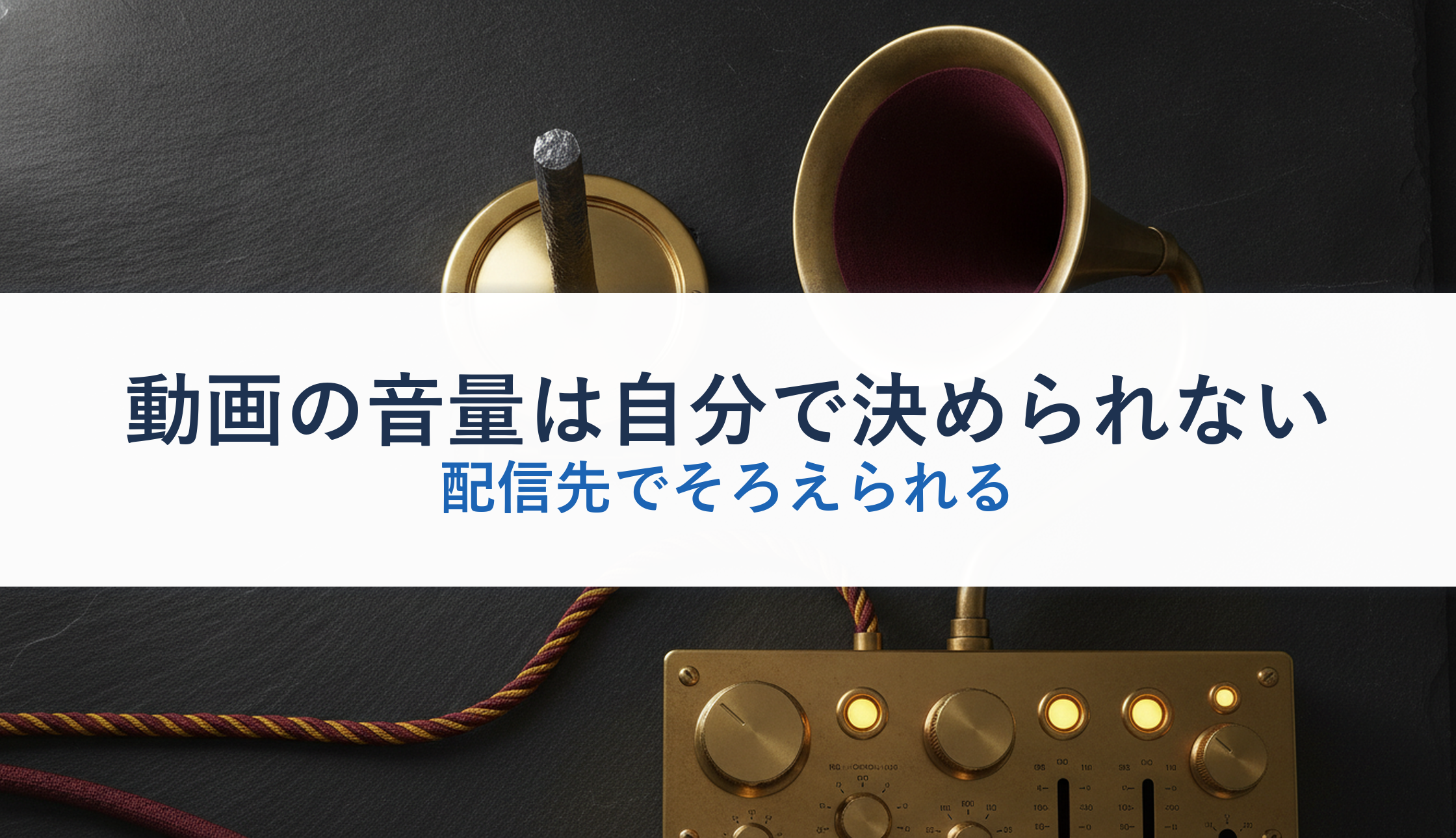 動画の音量は自分で決められない｜配信先でそろえられる