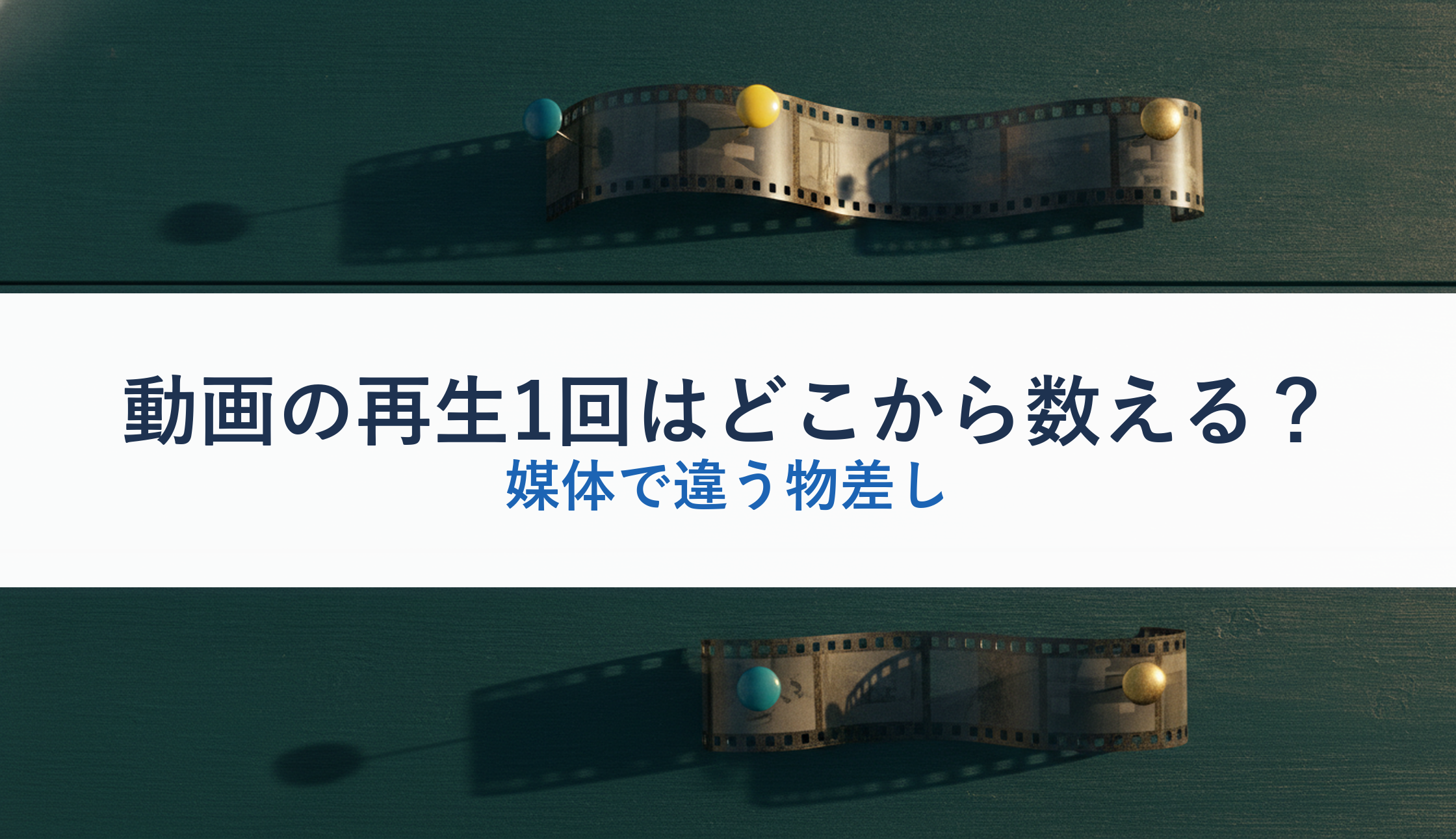 動画の再生1回はどこから数える?|媒体で違う物差し