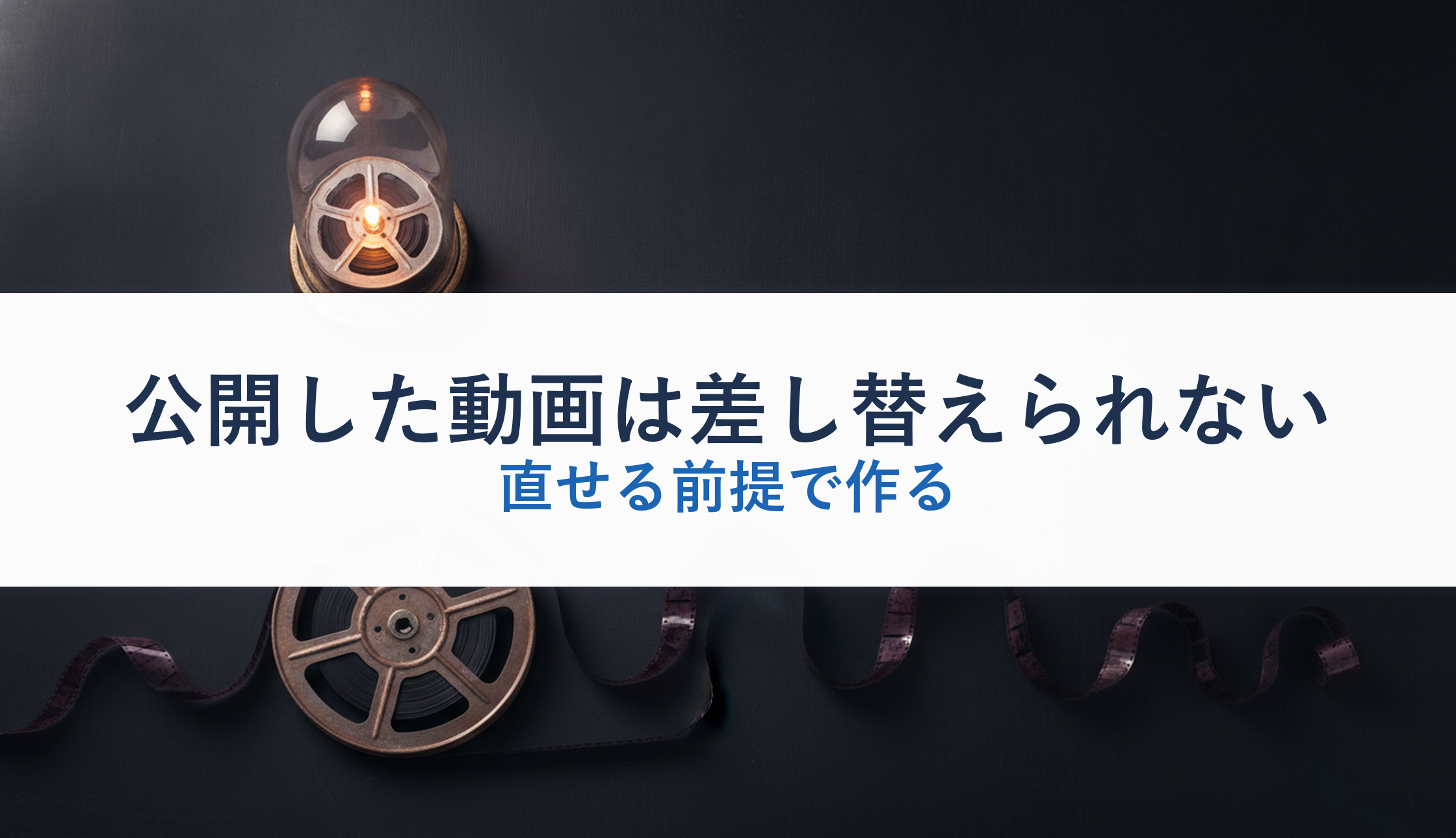 公開した動画は差し替えられない｜直せる前提で作る