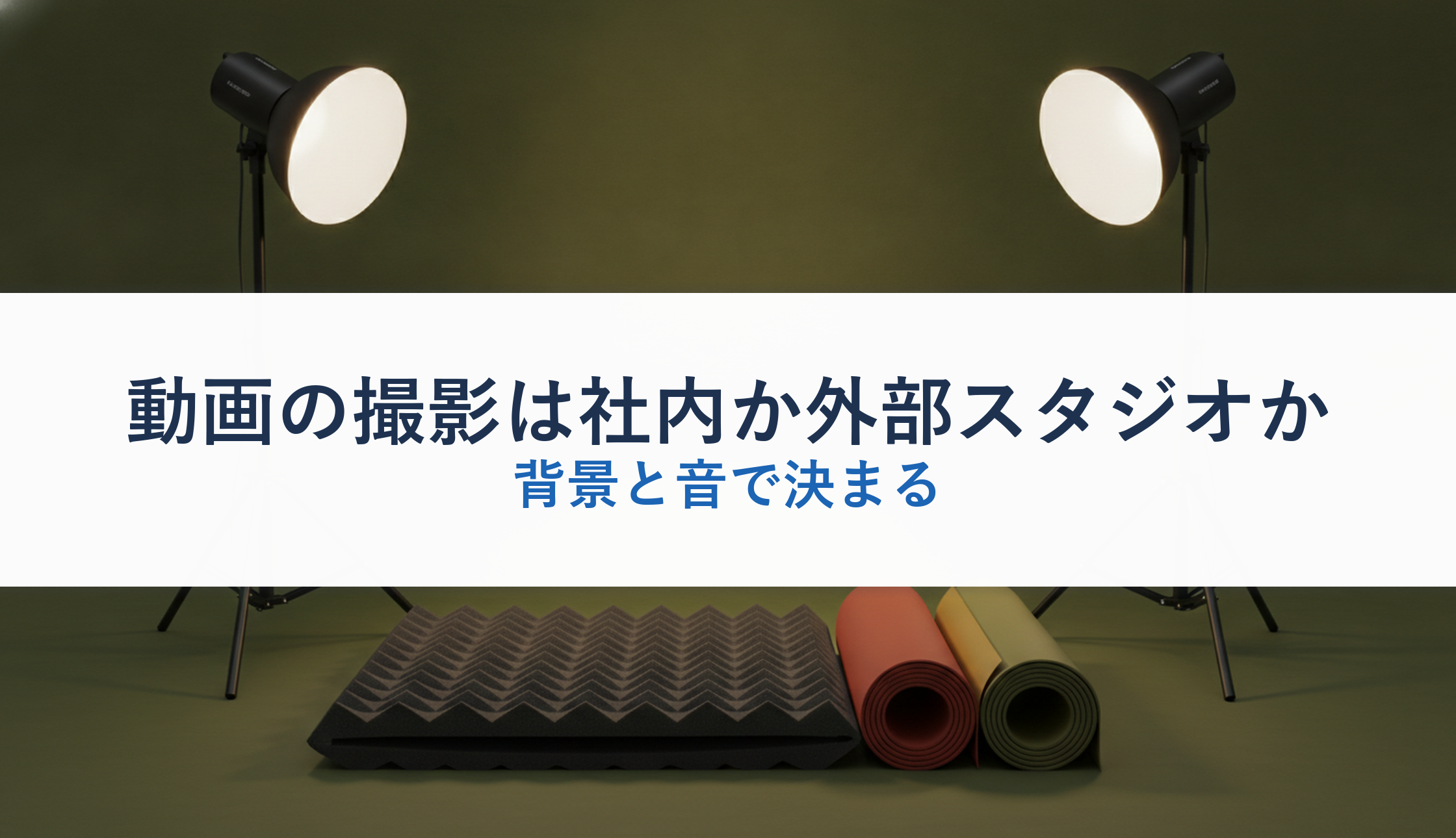 動画の撮影は社内か外部スタジオか｜背景と音で決まる