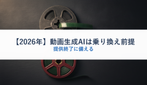 【2026年】動画生成AIは乗り換え前提｜提供終了に備える
