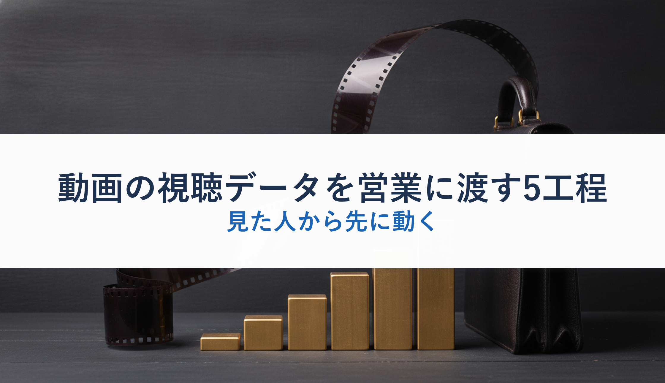 動画の視聴データを営業に渡す5工程｜見た人から先に動く