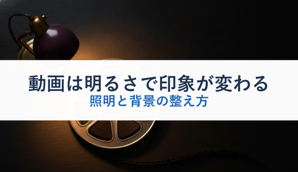 動画は明るさで印象が変わる｜照明と背景の整え方
