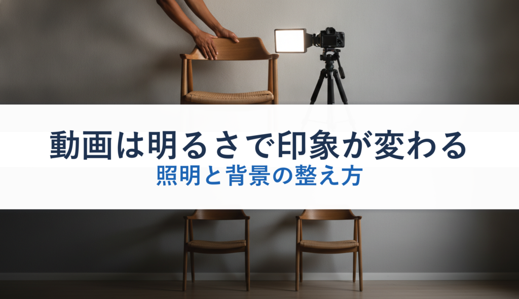動画は明るさで印象が変わる｜照明と背景の整え方