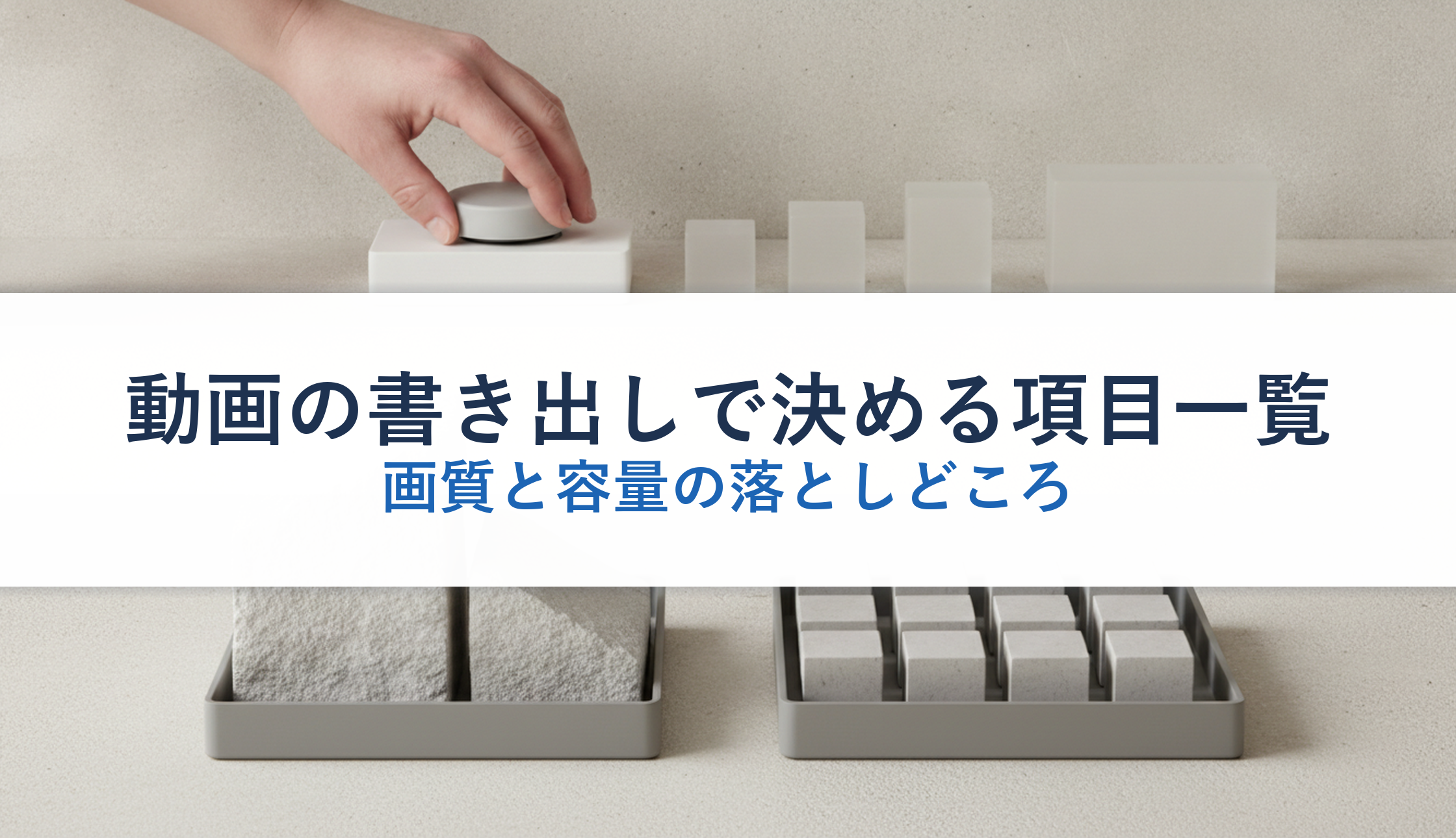 動画の書き出しで決める項目一覧｜画質と容量の落としどころ