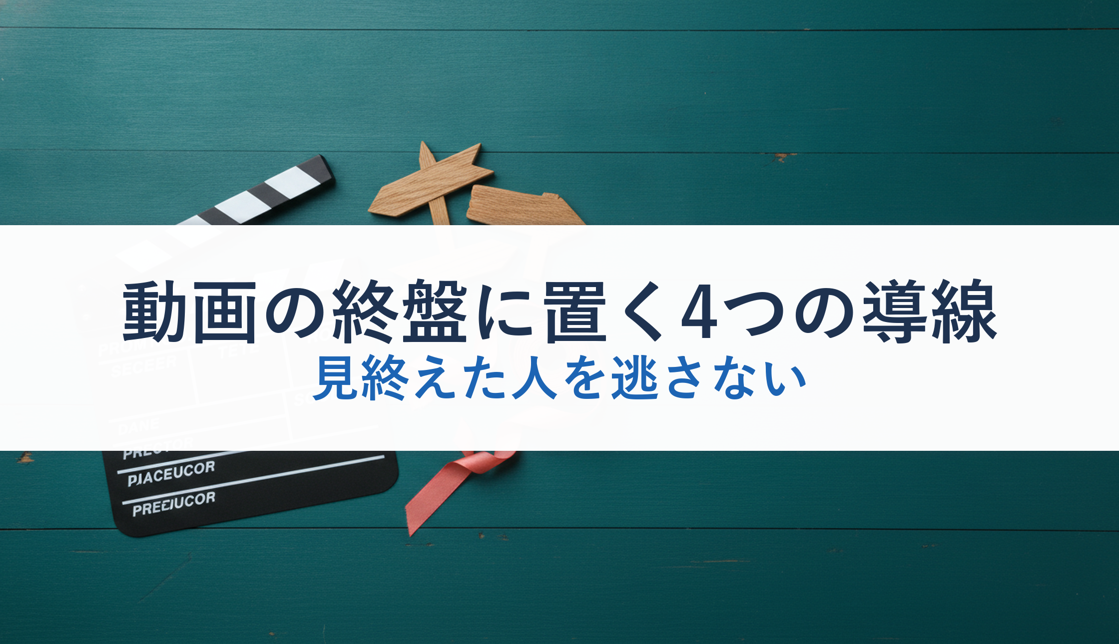 動画の終盤に置く4つの導線｜見終えた人を逃さない