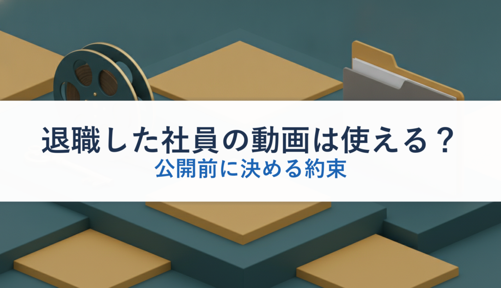退職した社員の動画は使える？｜公開前に決める約束