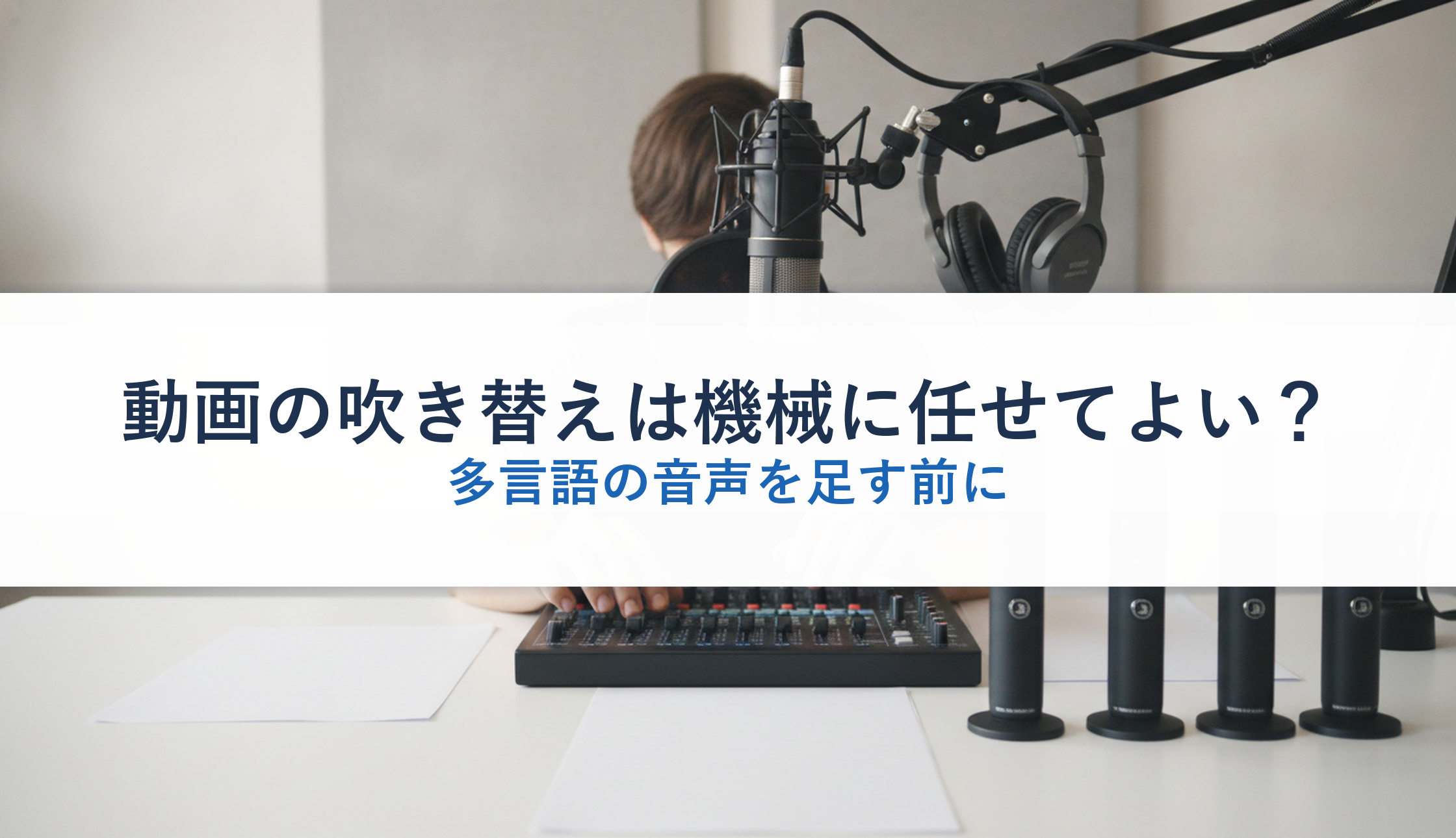 動画の吹き替えは機械に任せてよい？｜多言語の音声を足す前に