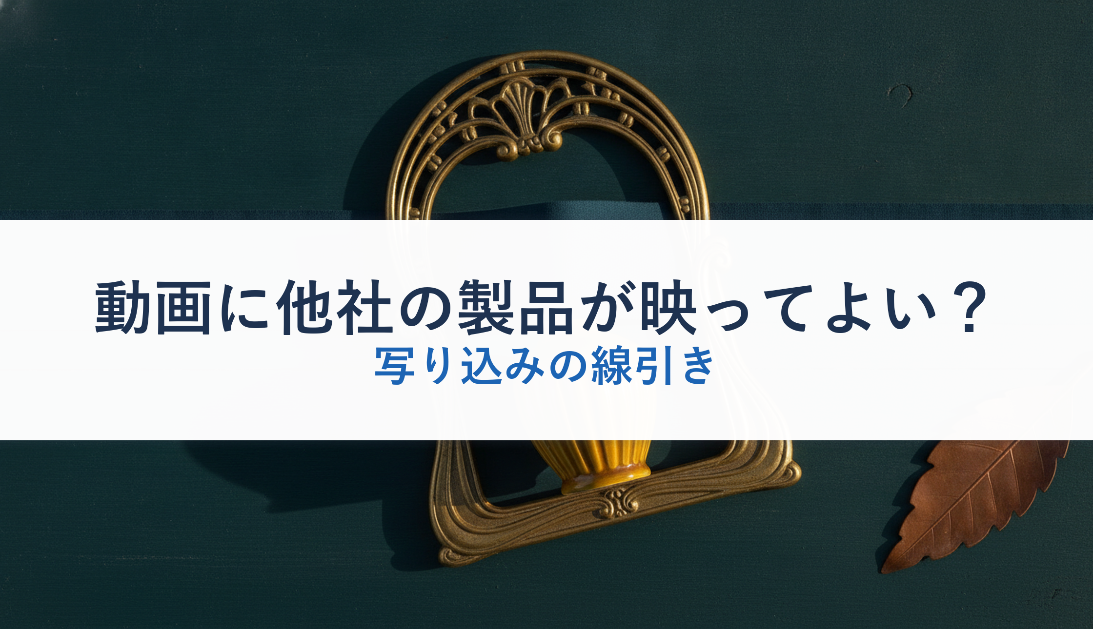 動画に他社の製品が映ってよい？｜写り込みの線引き
