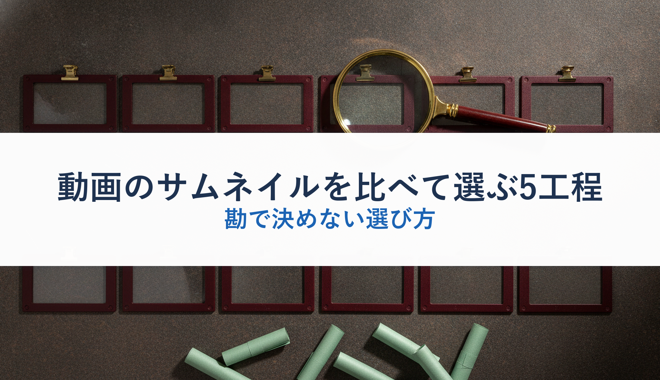 動画のサムネイルを比べて選ぶ5工程｜勘で決めない選び方