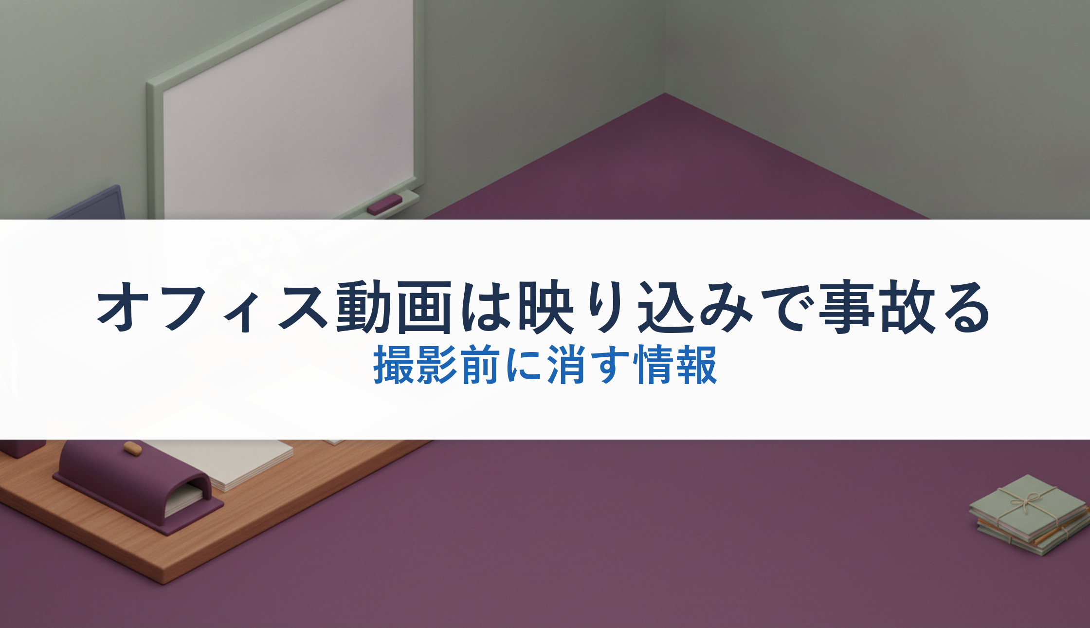 オフィス動画は映り込みで事故る｜撮影前に消す情報