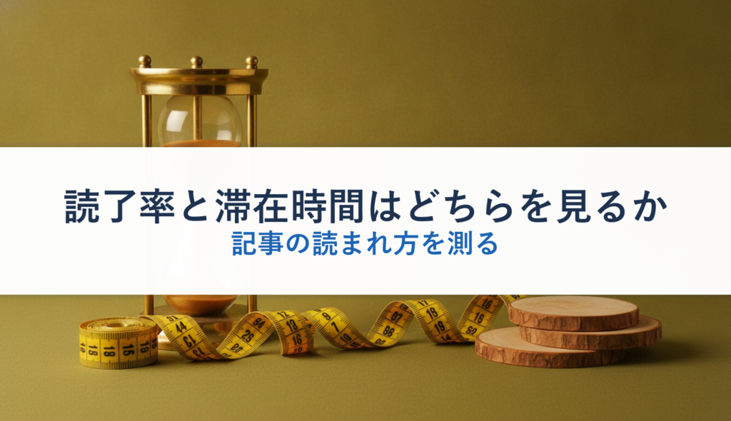 読了率と滞在時間はどちらを見るか｜記事の読まれ方を測る