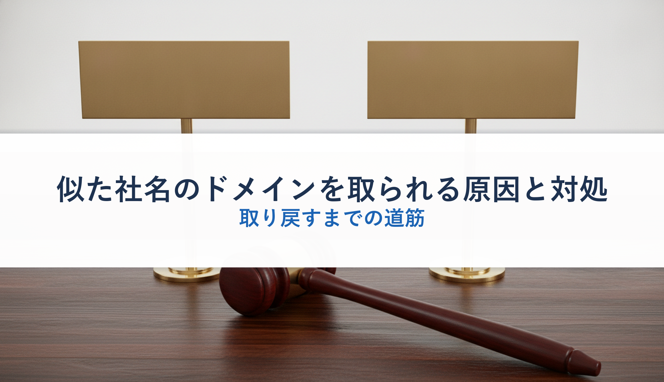 似た社名のドメインを取られる原因と対処|取り戻すまでの道筋