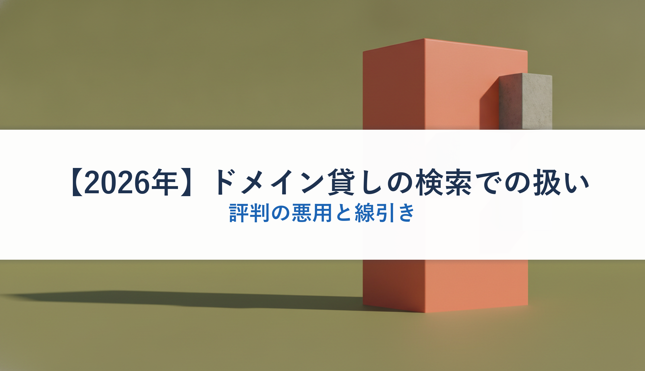 【2026年】ドメイン貸しの検索での扱い｜評判の悪用と線引き