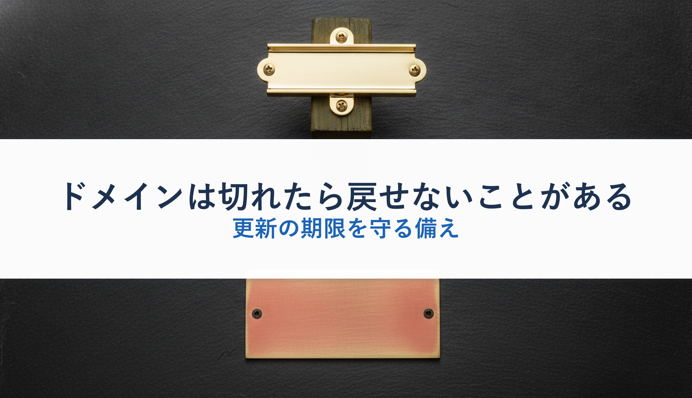 ドメインは切れたら戻せないことがある|更新の期限を守る備え