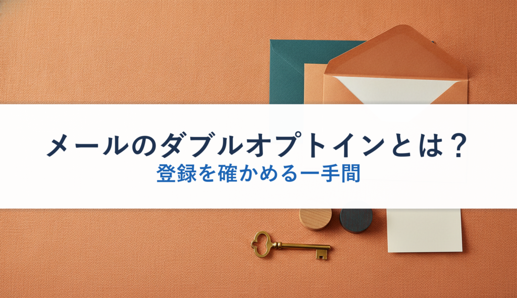 メールのダブルオプトインとは？｜登録を確かめる一手間