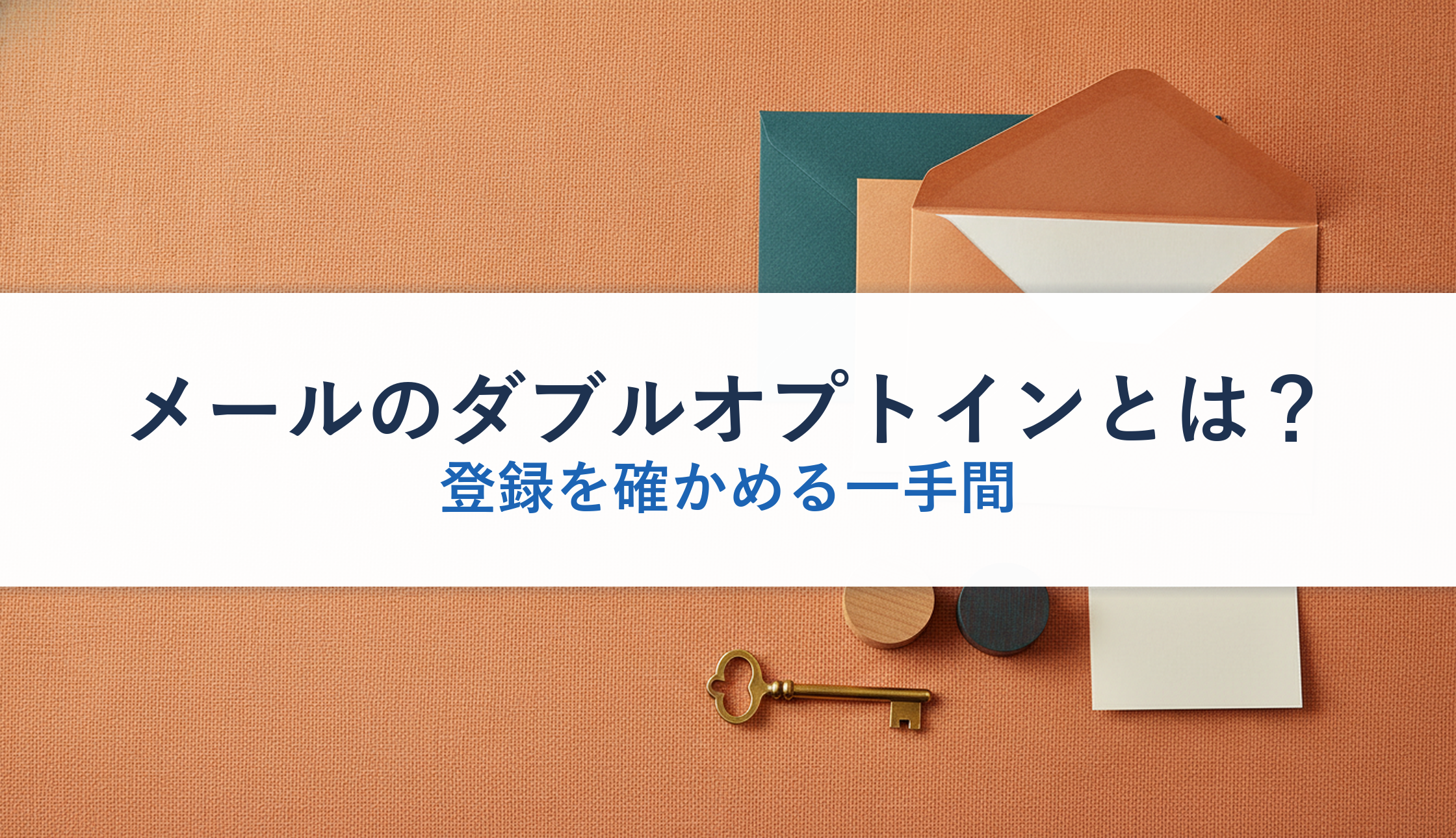 メールのダブルオプトインとは？｜登録を確かめる一手間