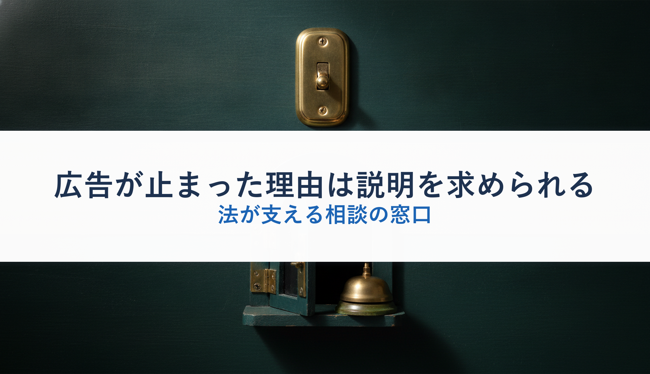 広告が止まった理由は説明を求められる|法が支える相談の窓口