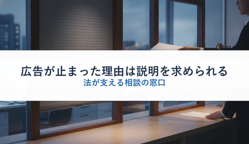 広告が止まった理由は説明を求められる｜法が支える相談の窓口