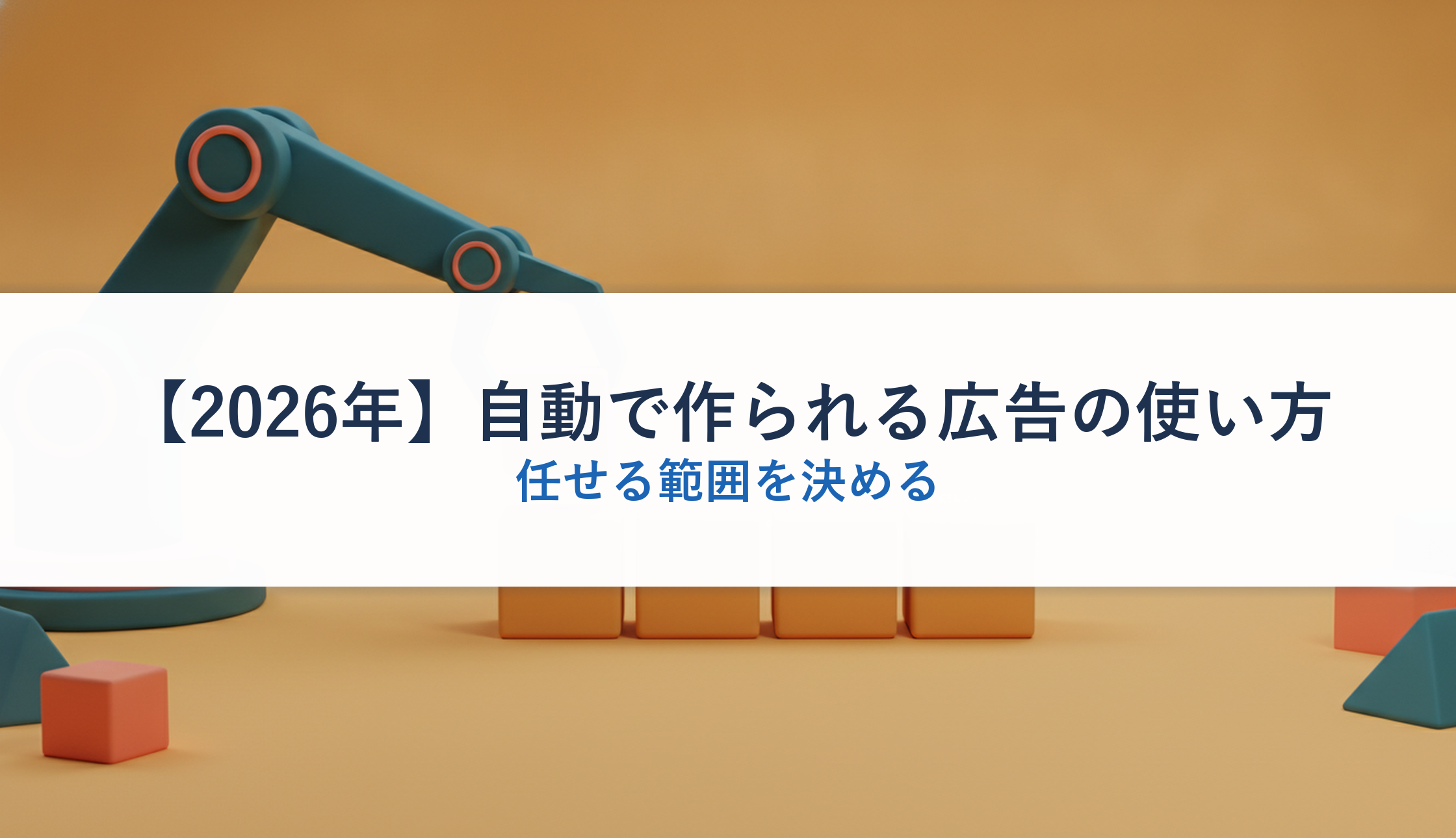 【2026年】自動で作られる広告の使い方｜任せる範囲を決める
