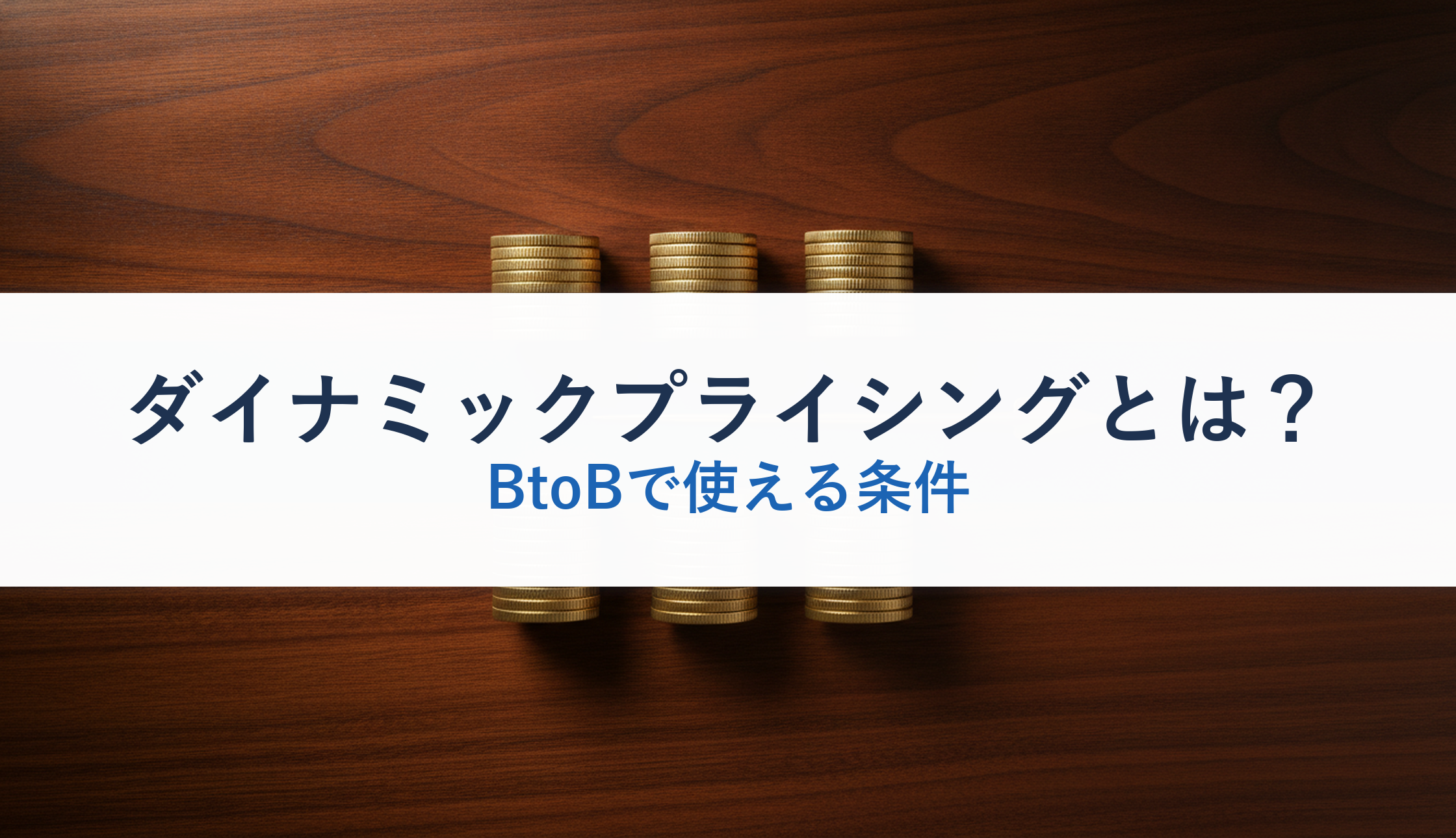 ダイナミックプライシングとは？｜BtoBで使える条件
