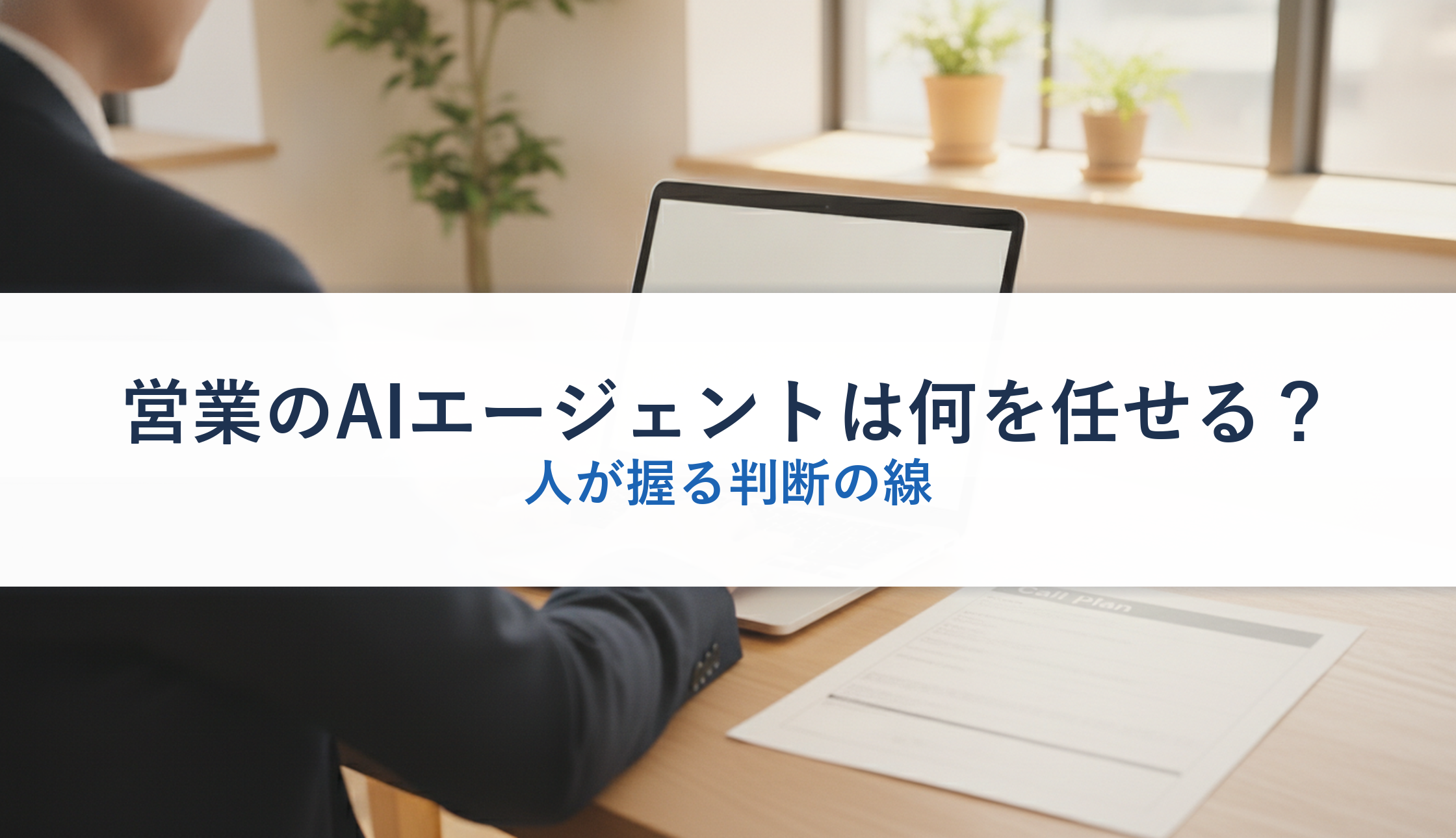 営業のAIエージェントは何を任せる？｜人が握る判断の線