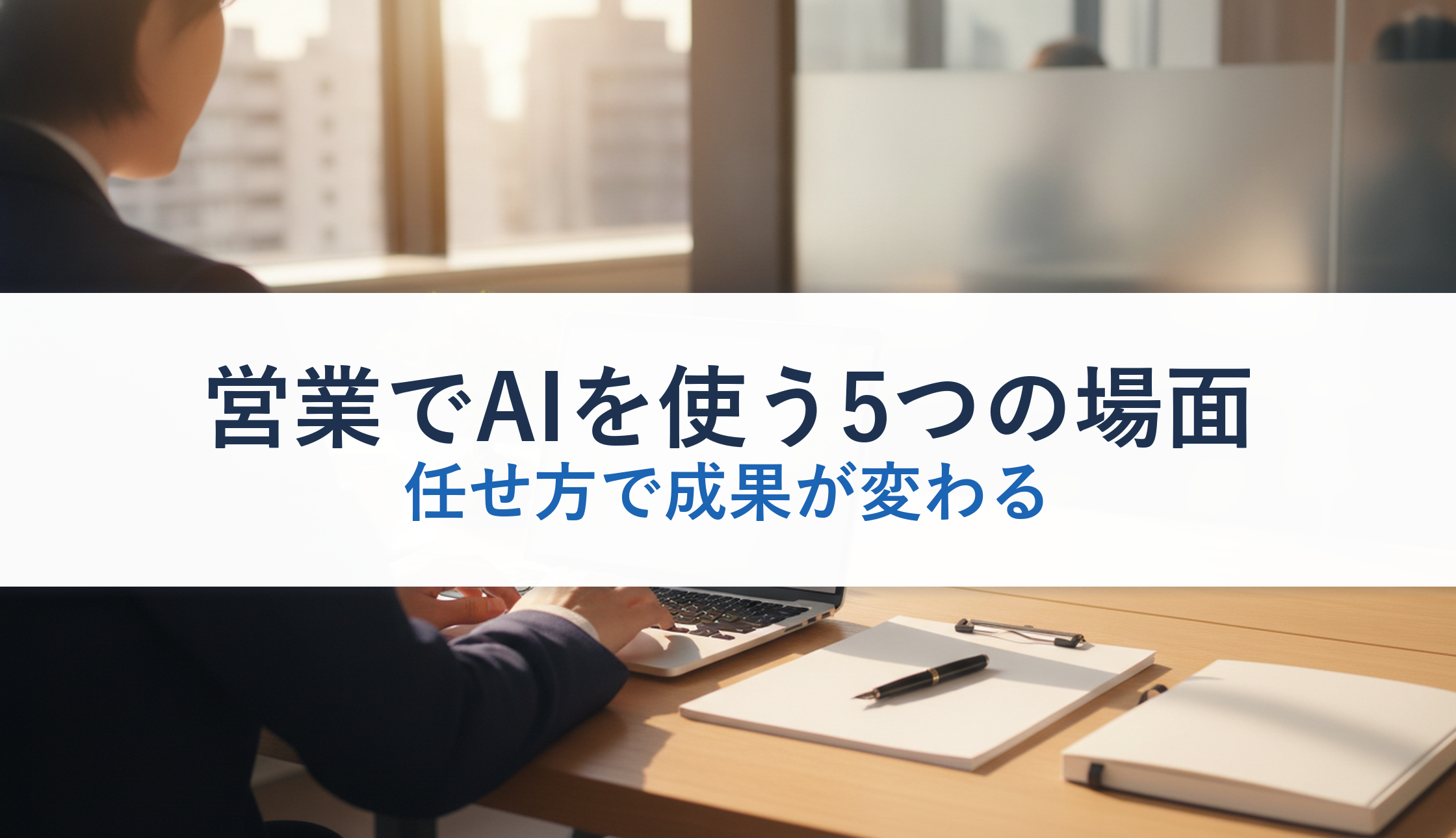 営業でAIを使う5つの場面｜任せ方で成果が変わる