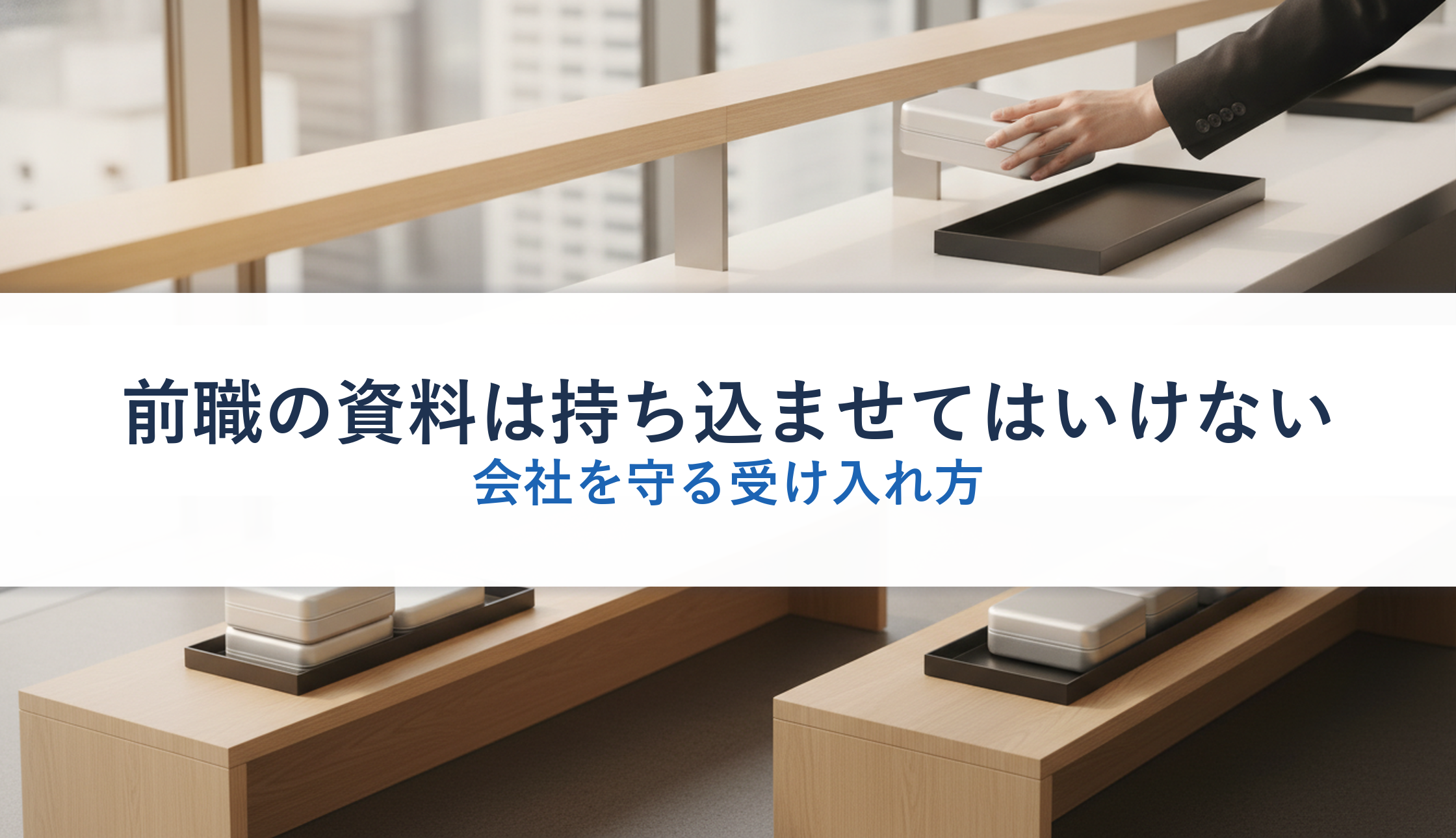 前職の資料は持ち込ませてはいけない|会社を守る受け入れ方