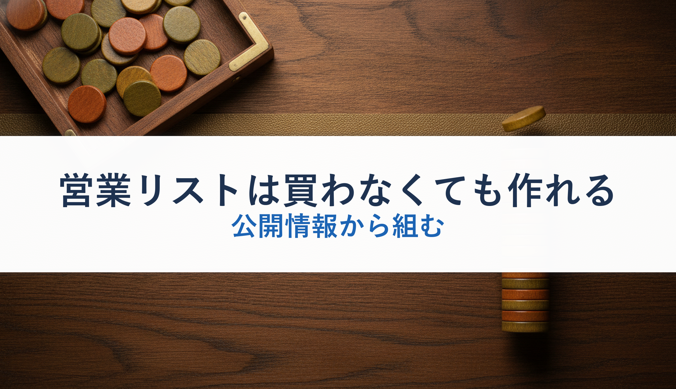 営業リストは買わなくても作れる｜公開情報から組む