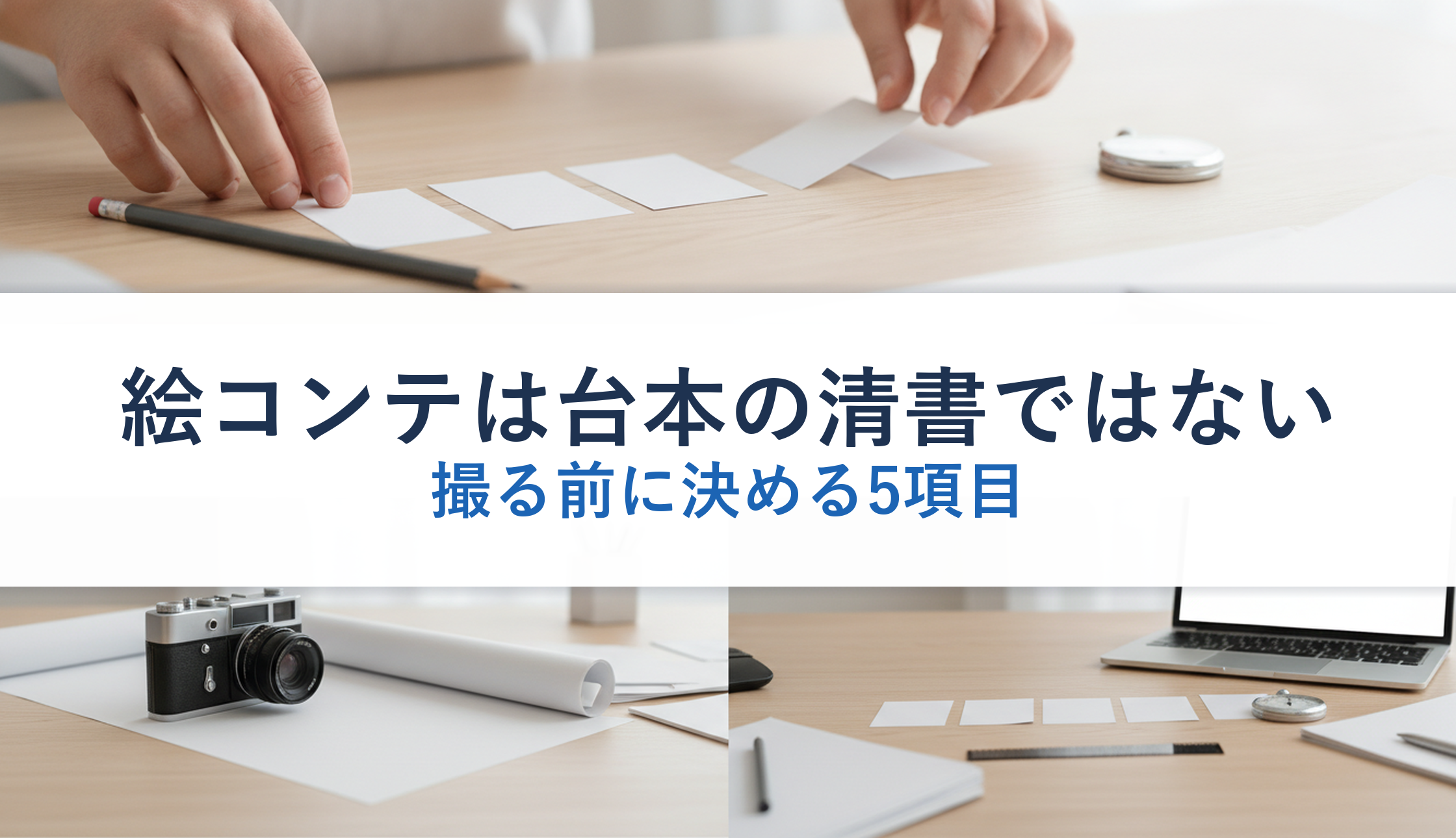 絵コンテは台本の清書ではない｜撮る前に決める5項目