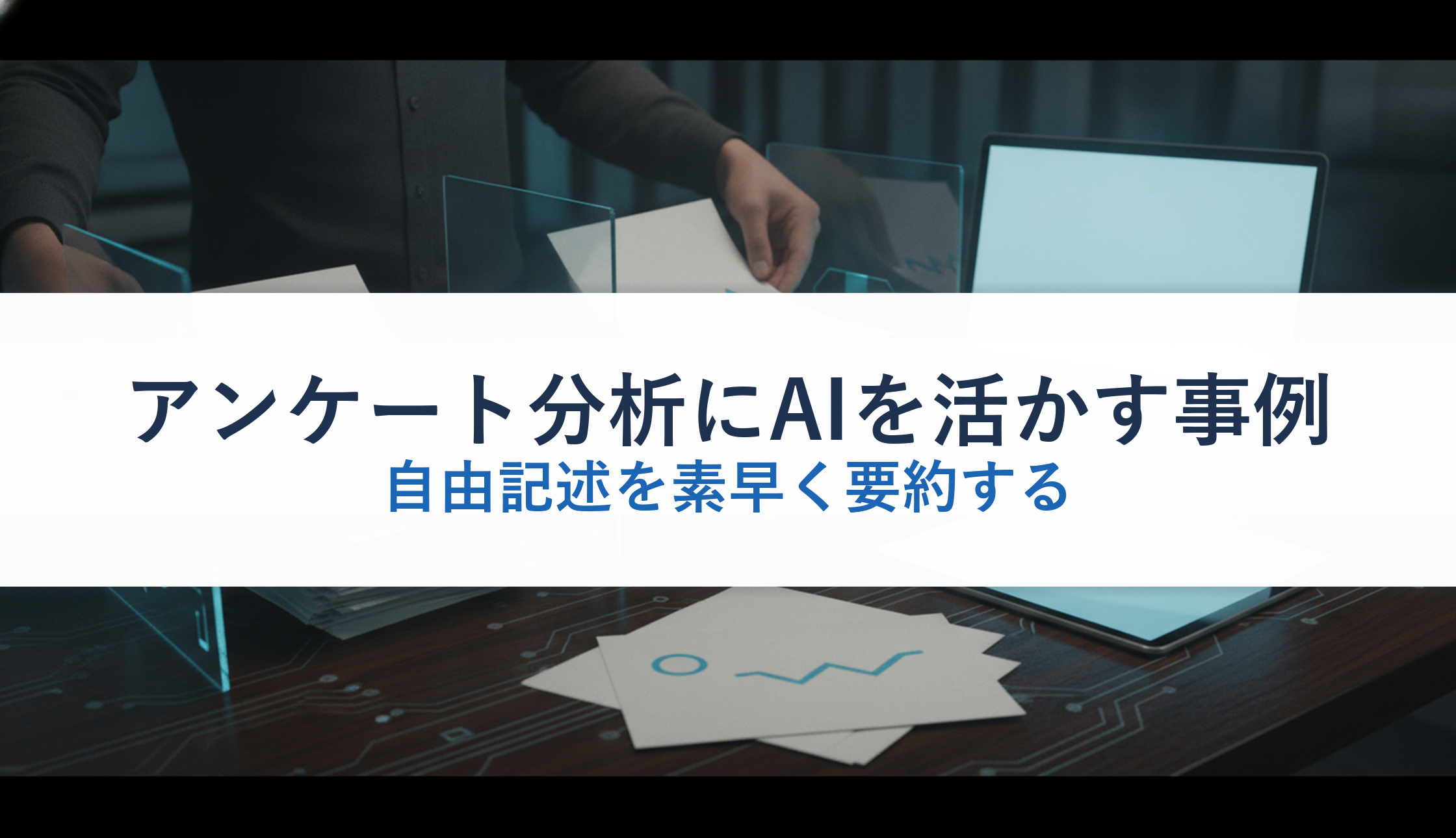 アンケート分析にAIを活かす事例｜自由記述を素早く要約する