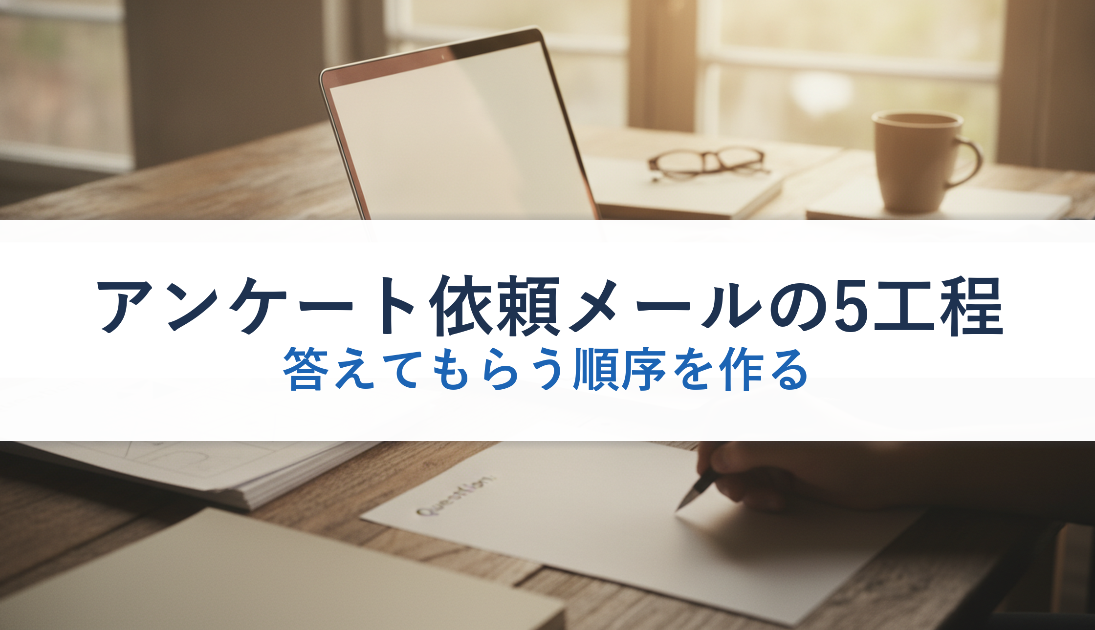 アンケート依頼メールの5工程｜答えてもらう順序を作る