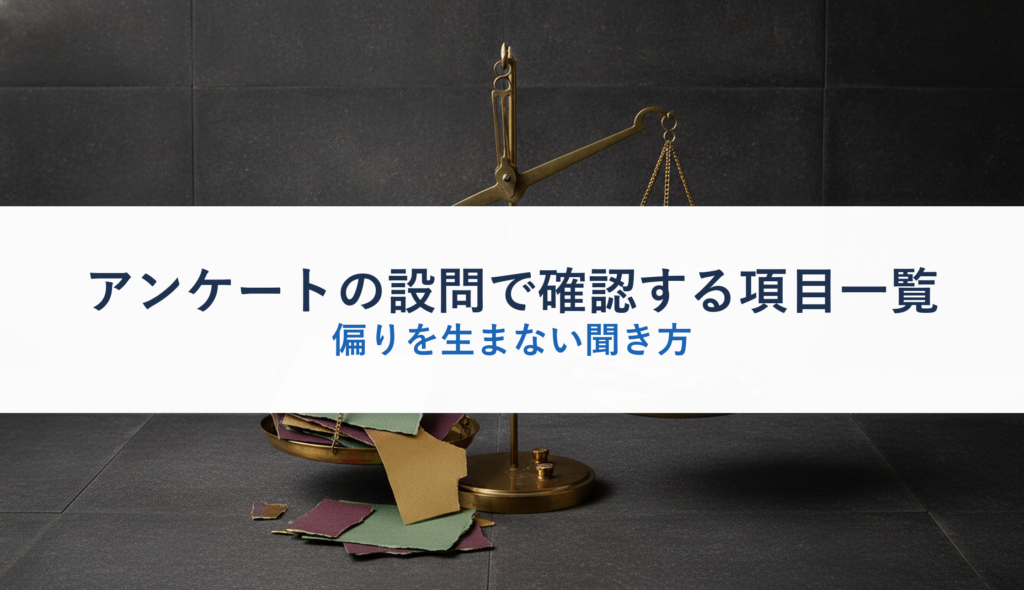アンケートの設問で確認する項目一覧｜偏りを生まない聞き方