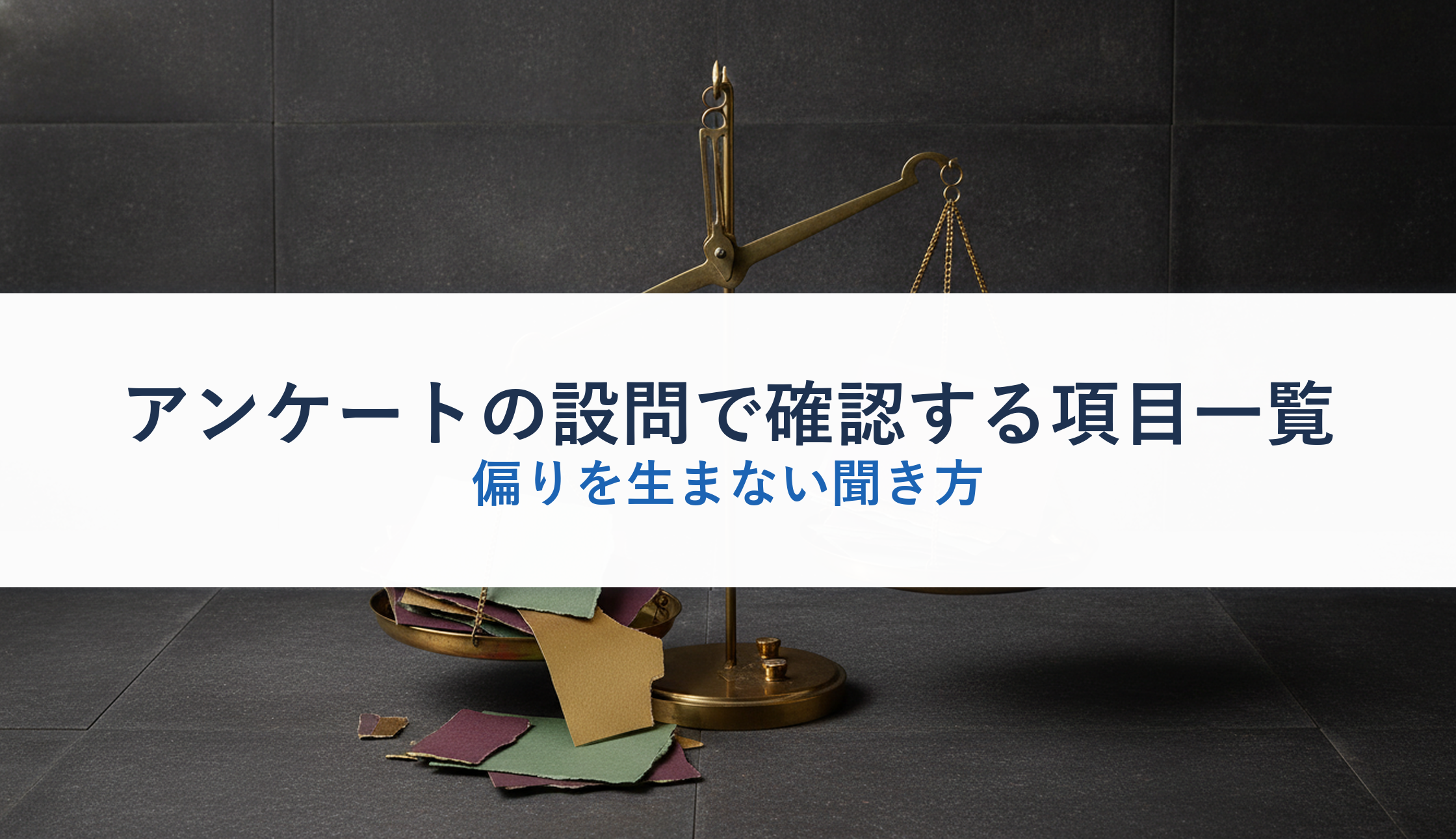 アンケートの設問で確認する項目一覧｜偏りを生まない聞き方