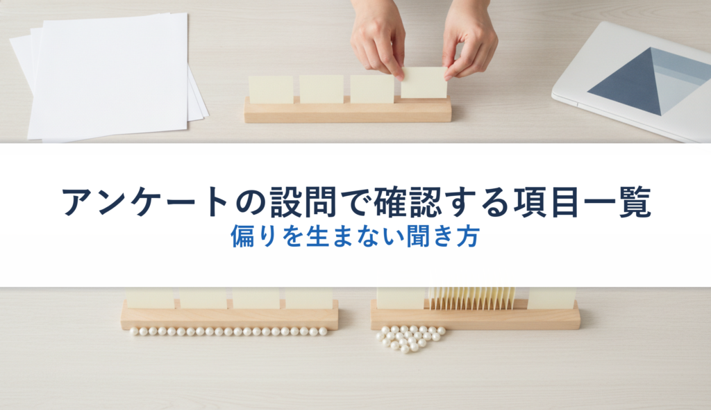 アンケートの設問で確認する項目一覧｜偏りを生まない聞き方