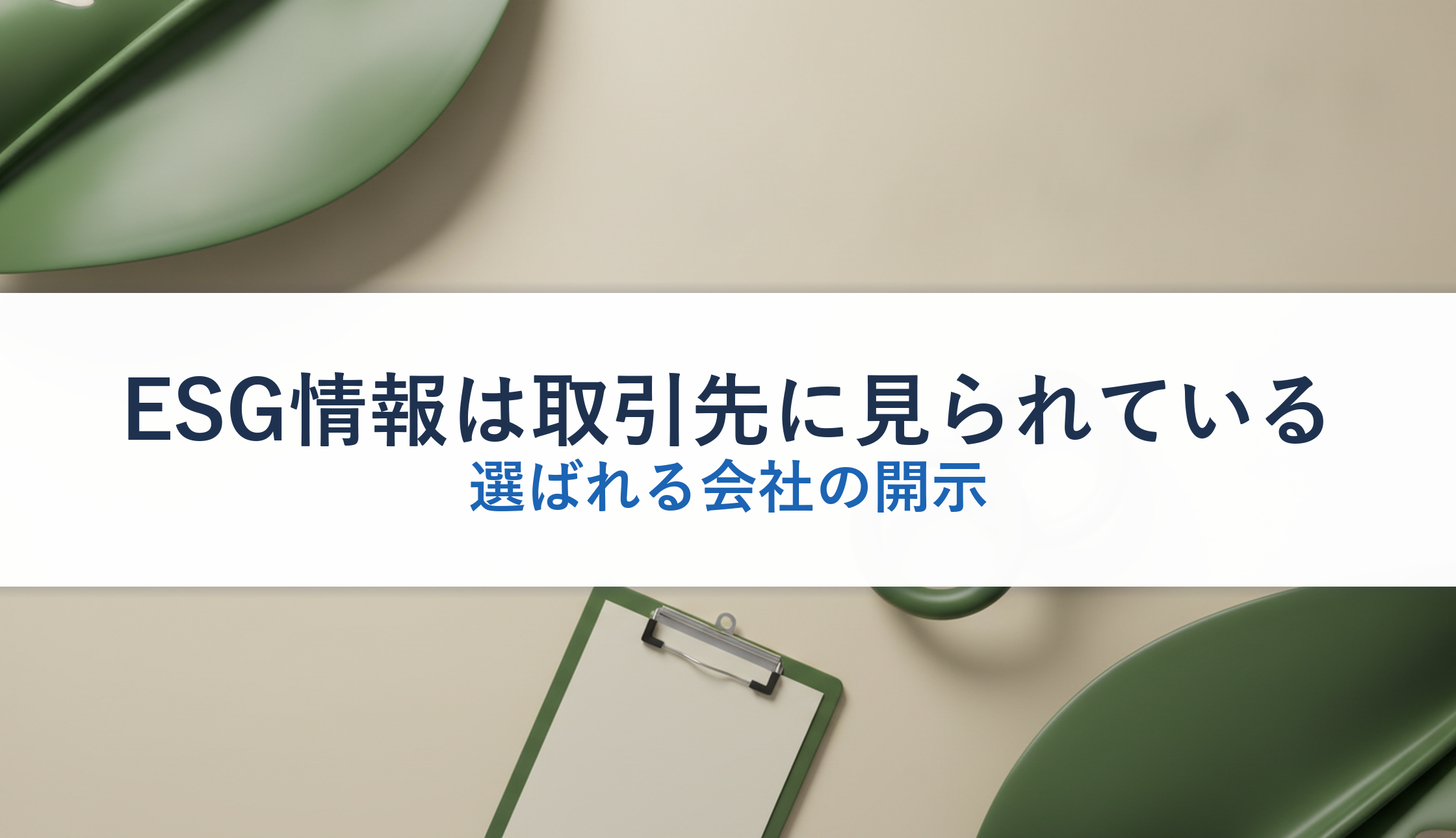 ESG情報は取引先に見られている｜選ばれる会社の開示