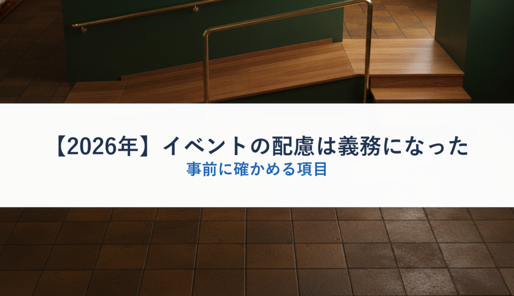 【2026年】イベントの配慮は義務になった｜事前に確かめる項目